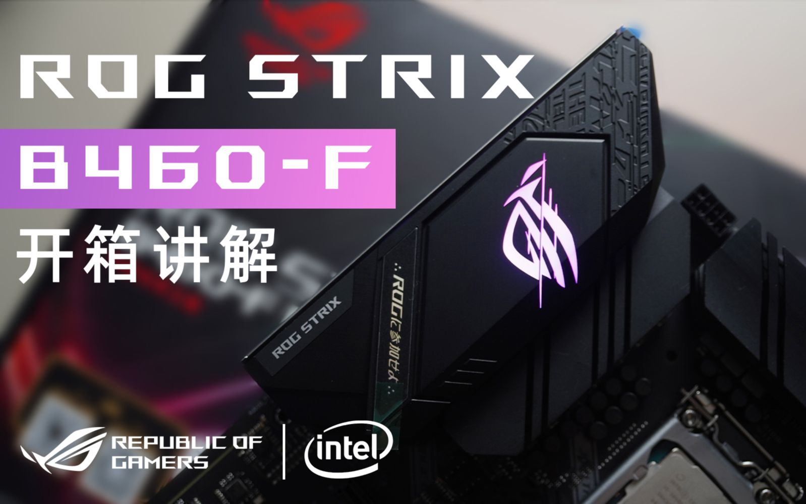 主观评测「平价的信仰」rog b460-f主板 开箱上手体验 | 金陵老司机