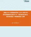 [图]2024年星海音乐学院135101音乐《807音乐学基础知识三级(832中、西方音乐史三级)之西方音乐通史》考研基础检测5套卷资料真题笔记课件