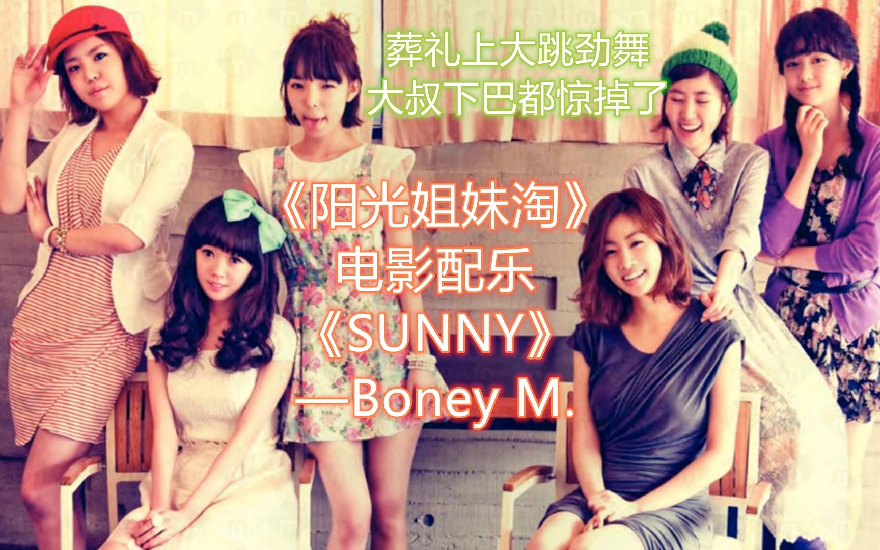 《阳光姐妹淘》电影配乐《SUNNY》——Boney M.哔哩哔哩bilibili