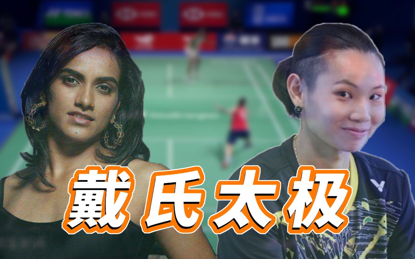 2021羽毛球世锦赛戴资颖vs辛杜复盘_哔哩哔哩_bilibili