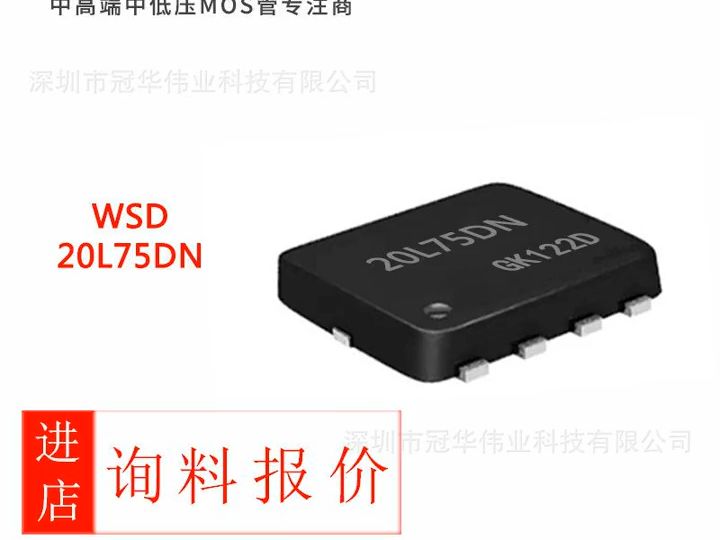 MOS管型号WSD20L75DN33,是一款P沟道,DFN3X38L封装呈现,电压20V 电流75A,内阻4.8毫欧.确保了快速响应.哔哩哔哩bilibili