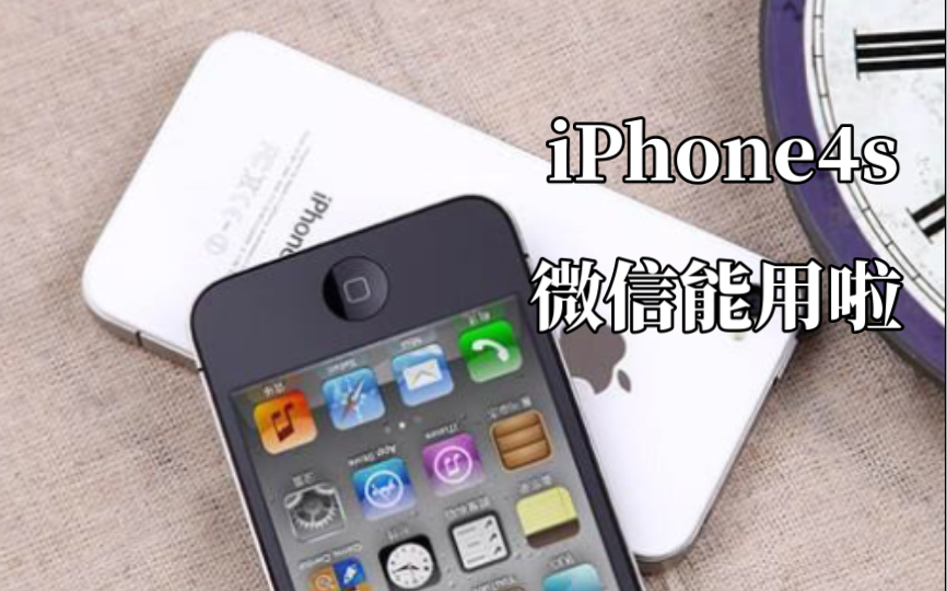 2021年iOS6.1.3系统下iPhone4S微信来啦.哔哩哔哩bilibili