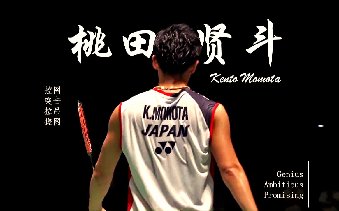 桃田贤斗慢动作美学 第一部