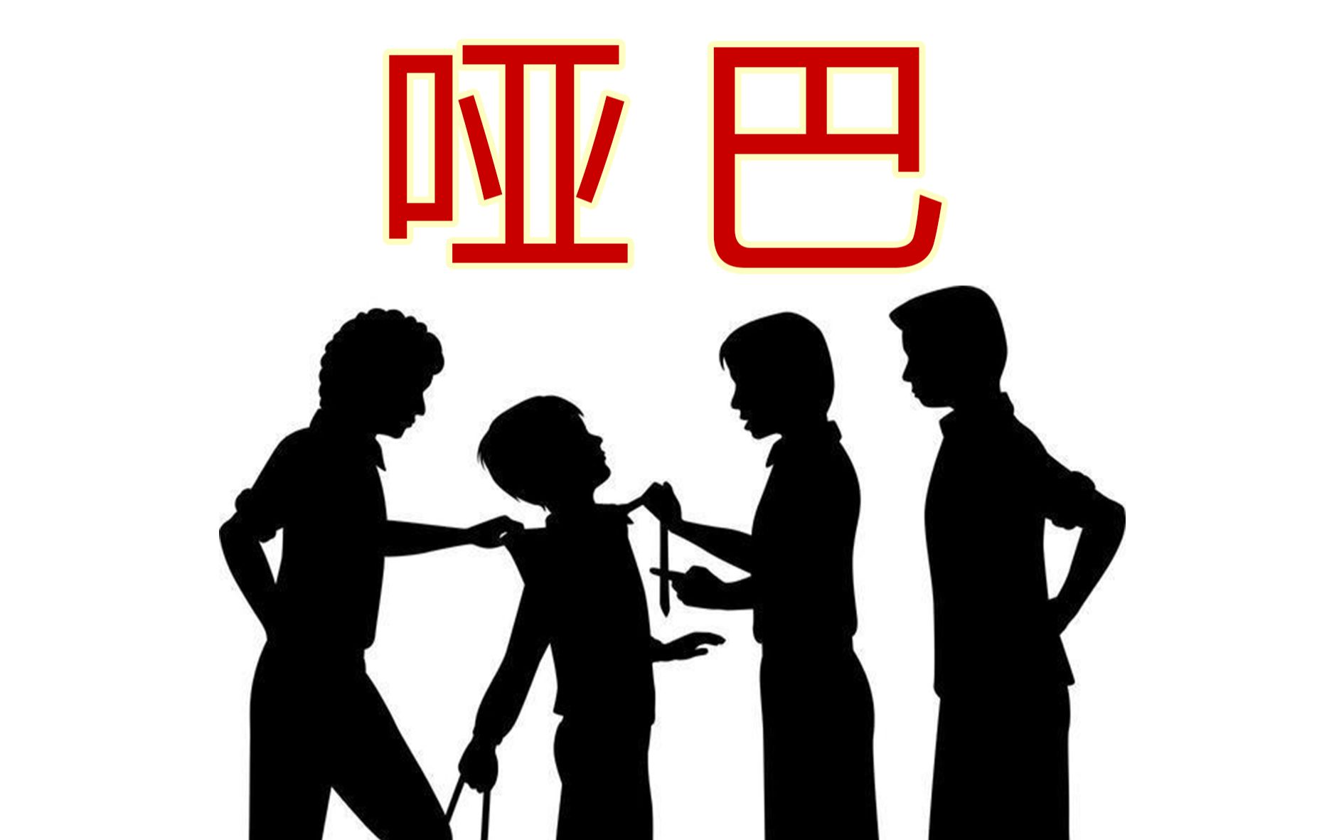 活动作品我是欺凌的旁观者