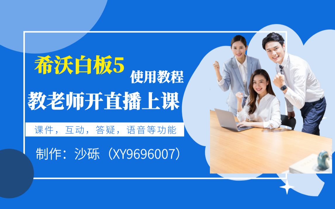 希沃白板5使用教程,教老师开直播上课线上授课软件在线教学平台【如何直播上课教程】怎么直播上课,老师讲课直播软件,课堂直播软件设备,教师直...