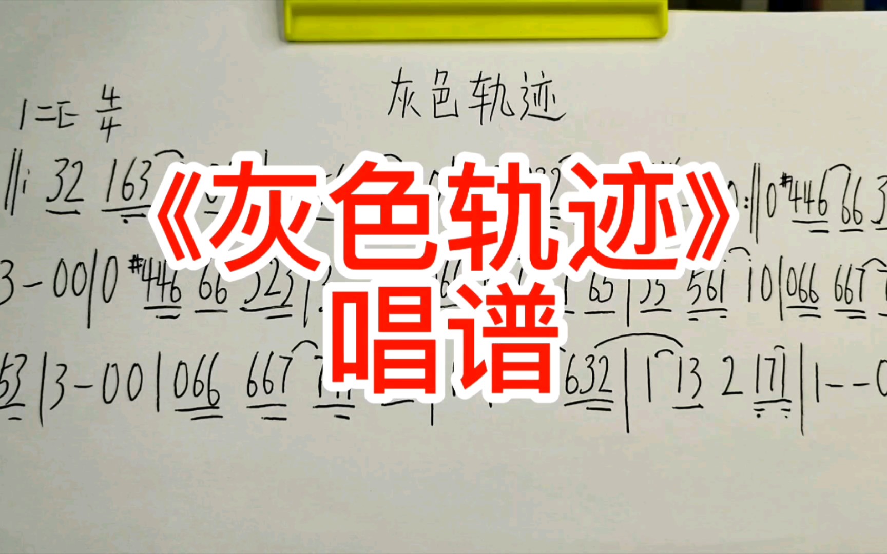 怀旧老歌《灰色轨迹》简谱教唱,熟悉的旋律再次响起,让人泪目哔哩哔哩bilibili