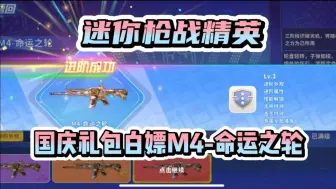 Download Video: 【迷你枪战精英】国庆礼包白嫖M4新皮肤命运之轮