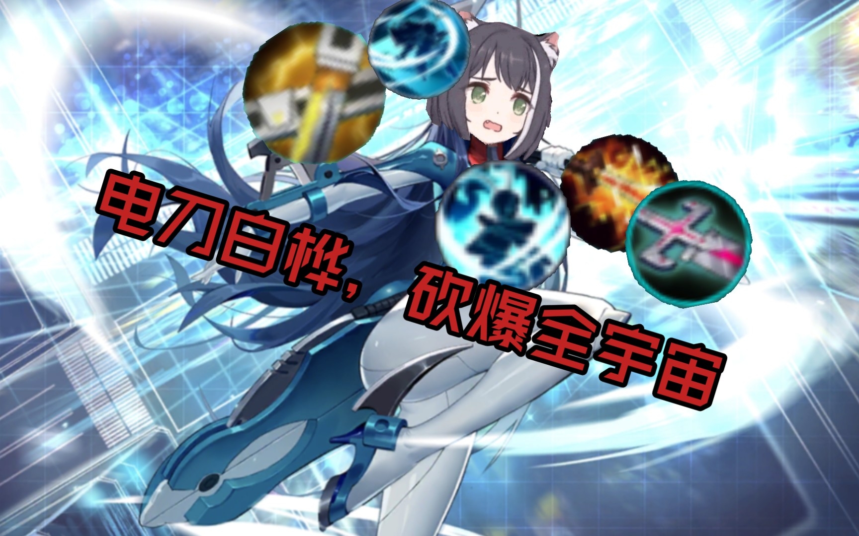 【300大作战】电刀白桦,砍爆全宇宙