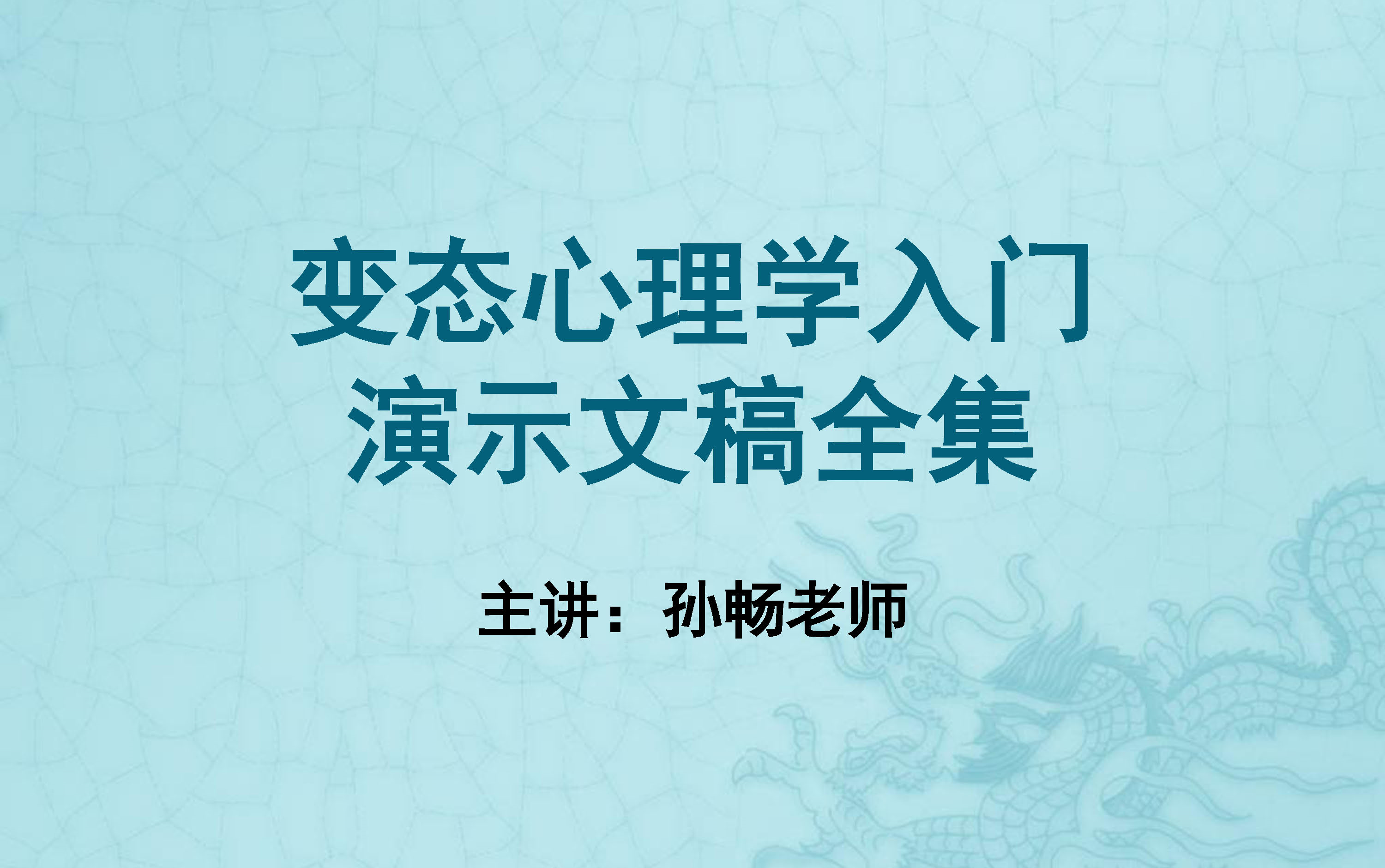 【备课资料】《变态心理学入门》演示文稿PPT全集【主讲:孙畅老师】(本科选修课)哔哩哔哩bilibili