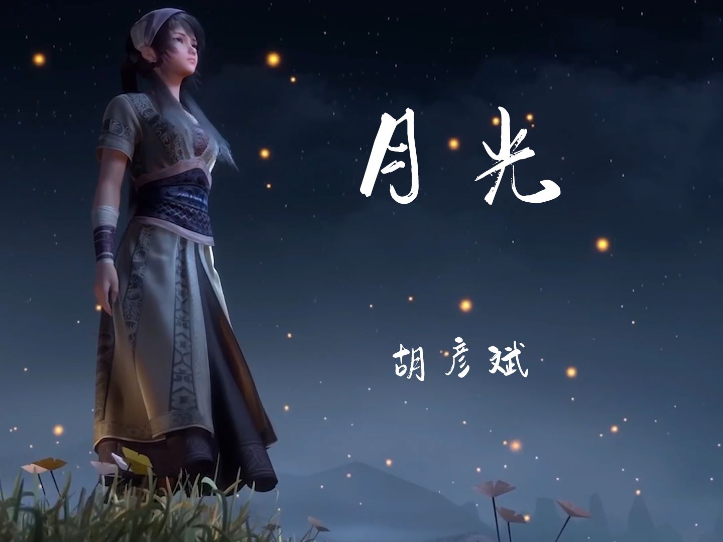 【音乐《月光》】"过~情关 谁~敢闯.