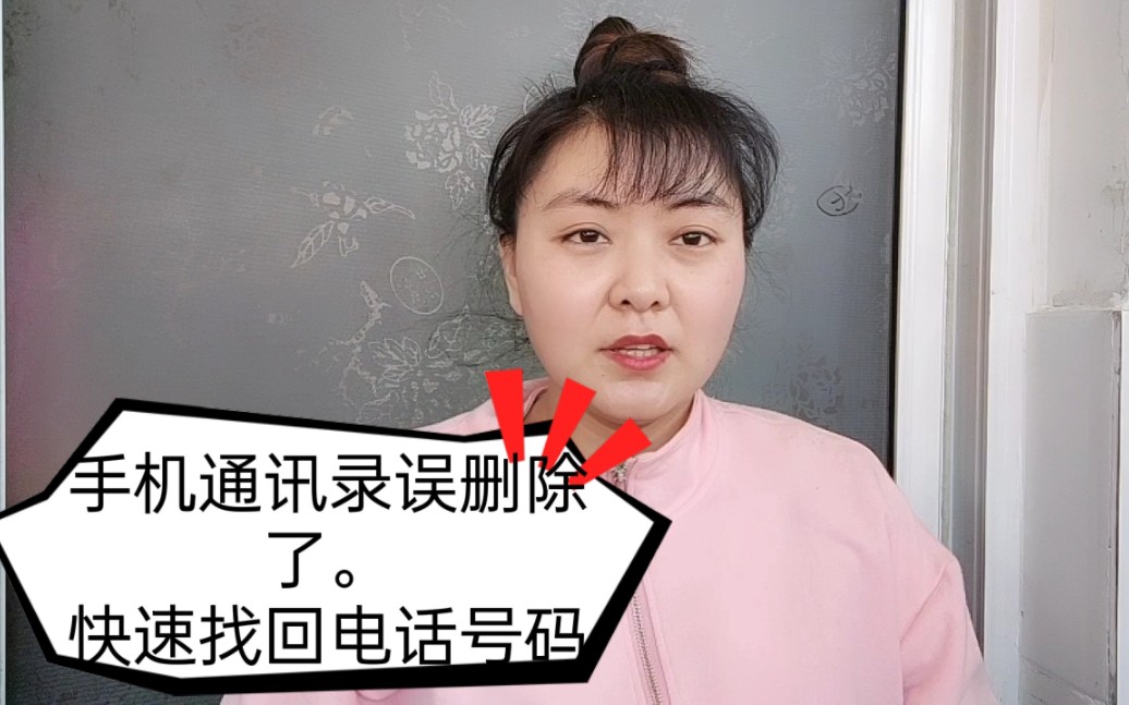 手机通讯录联系人误删了怎么找回?教你一招,快速恢复电话号码