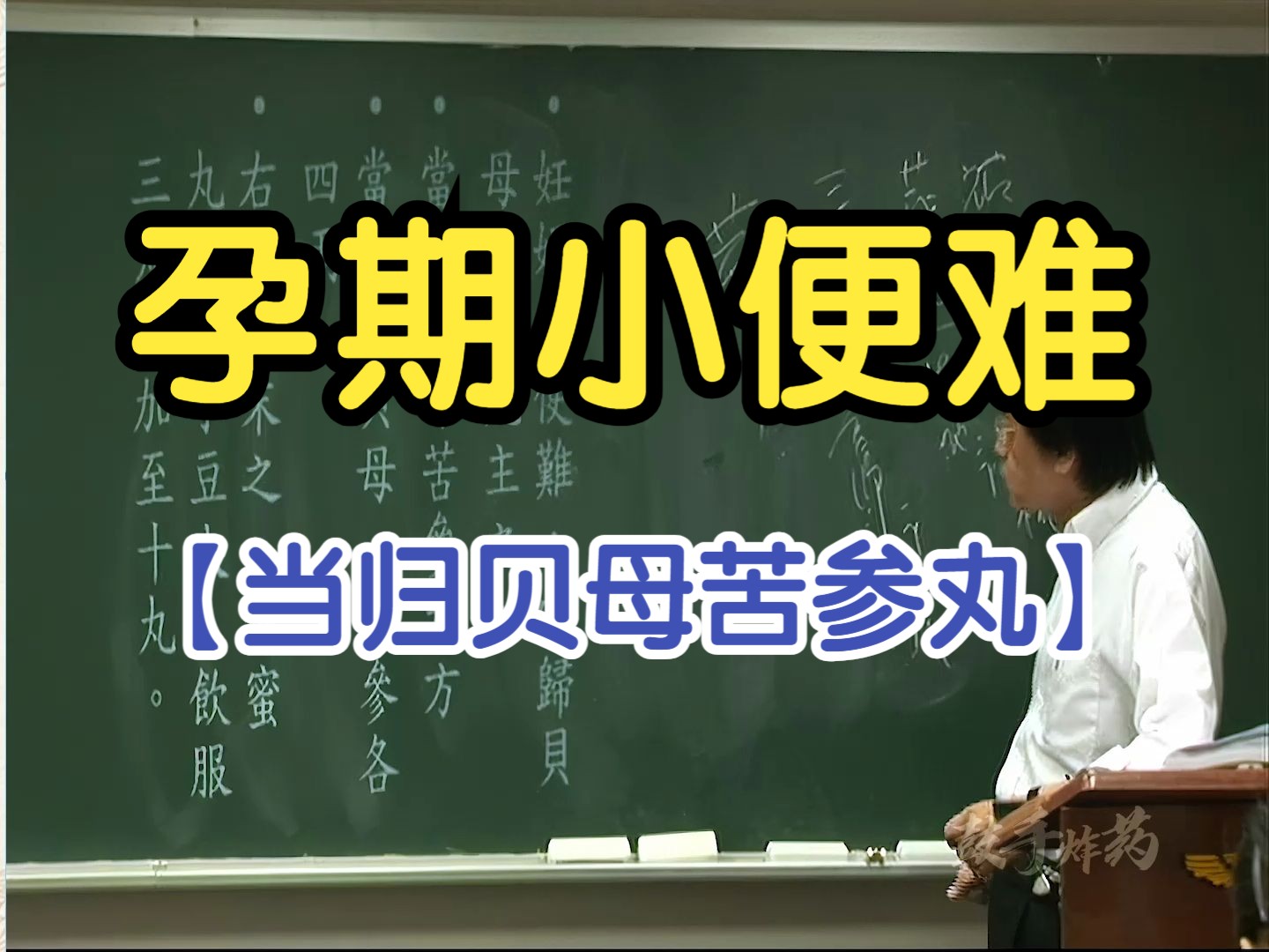 169 孕期小便难(当归贝母苦参丸)【倪海厦金匮要略】哔哩哔哩bilibili