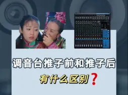 Download Video: 调音台推子前和推子后到底有什么区别？