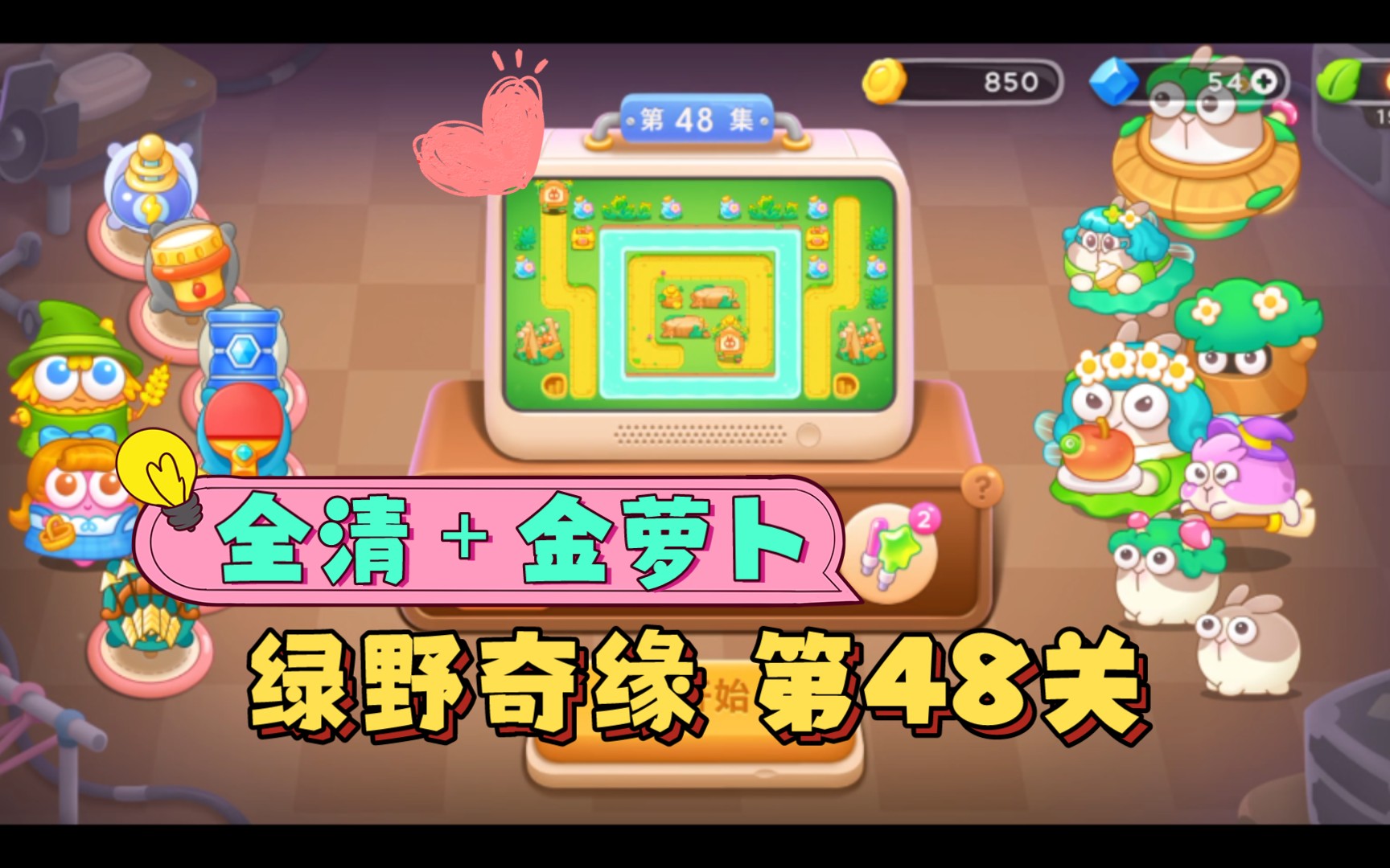 【保卫萝卜4】绿野奇缘-48关 无伤 全清 金萝卜通关攻略 布局参考