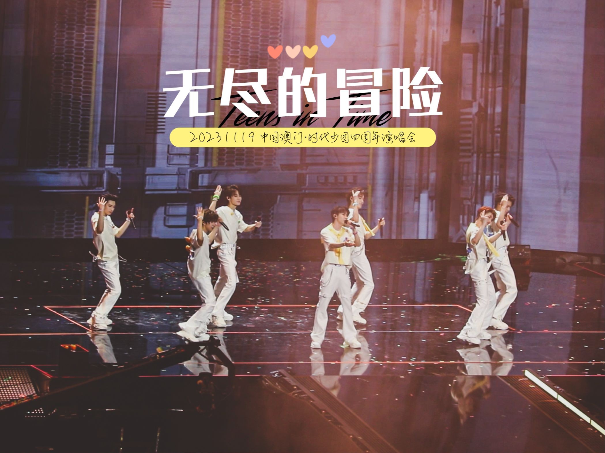 【时代少年团|无尽的冒险】231119澳门四周年演唱会现场版·片段