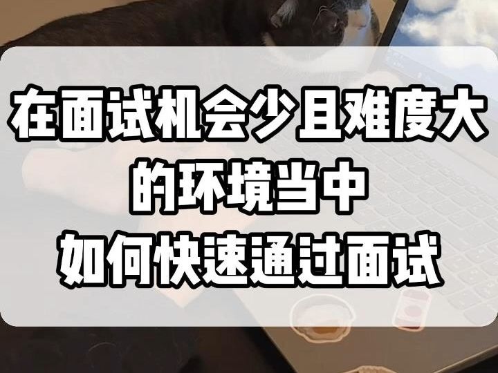 再面试机会少而且难度大的环境中,如何快速通过面试,猛拿offer?哔哩哔哩bilibili