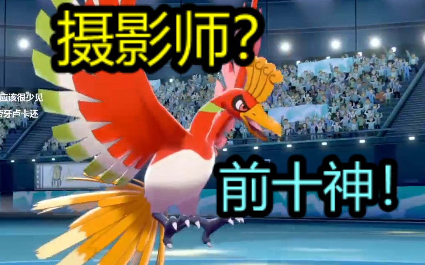 杀进前10凤王摄影师强宝可梦银风剑盾排位331