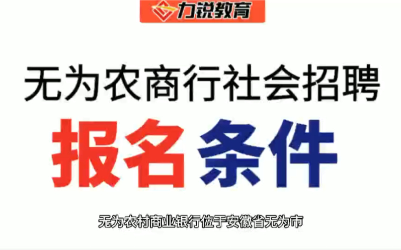 安徽无为农商行社会招聘报名条件哔哩哔哩bilibili