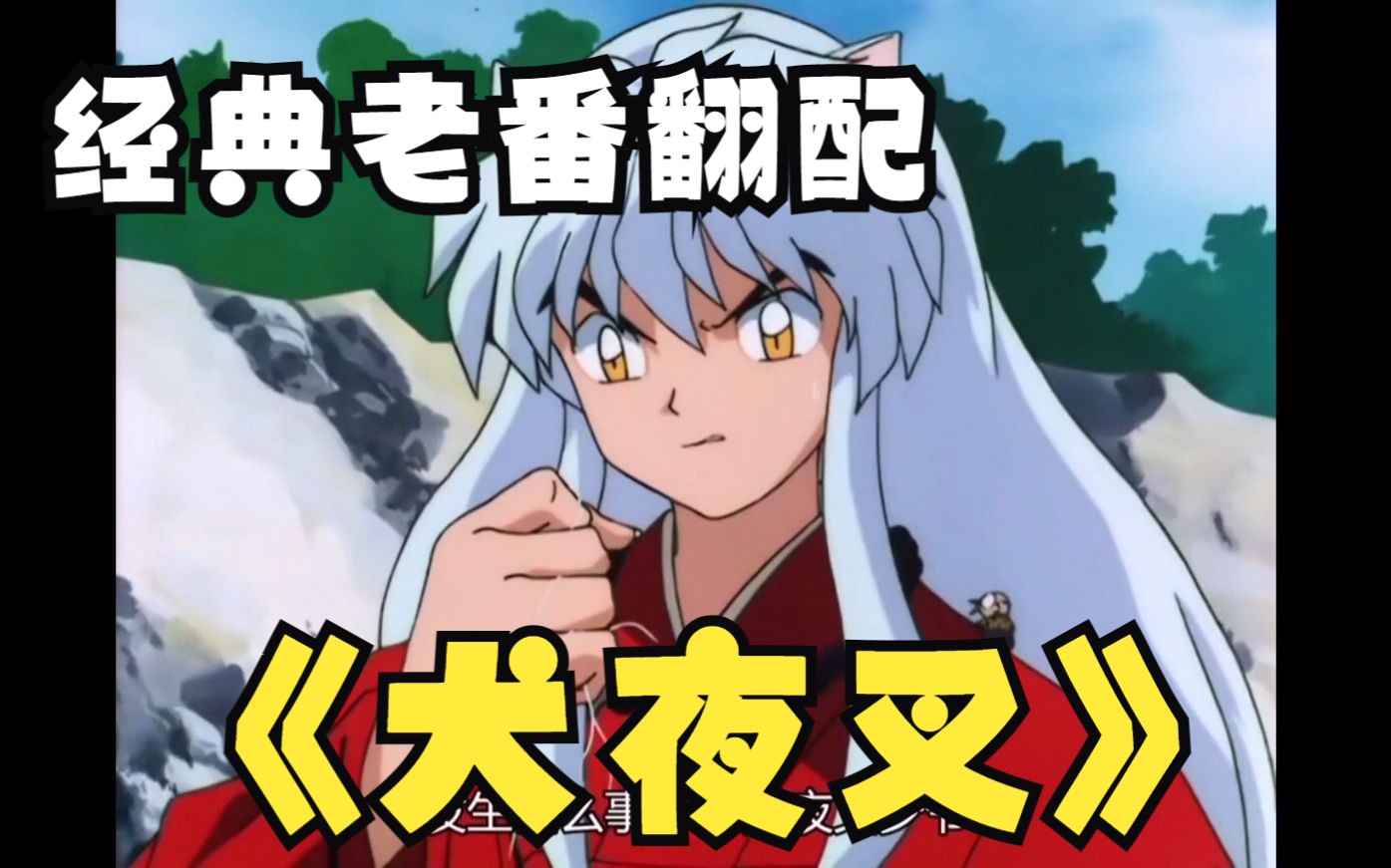 经典老番犬夜叉配音整活【日漫/配音秀】