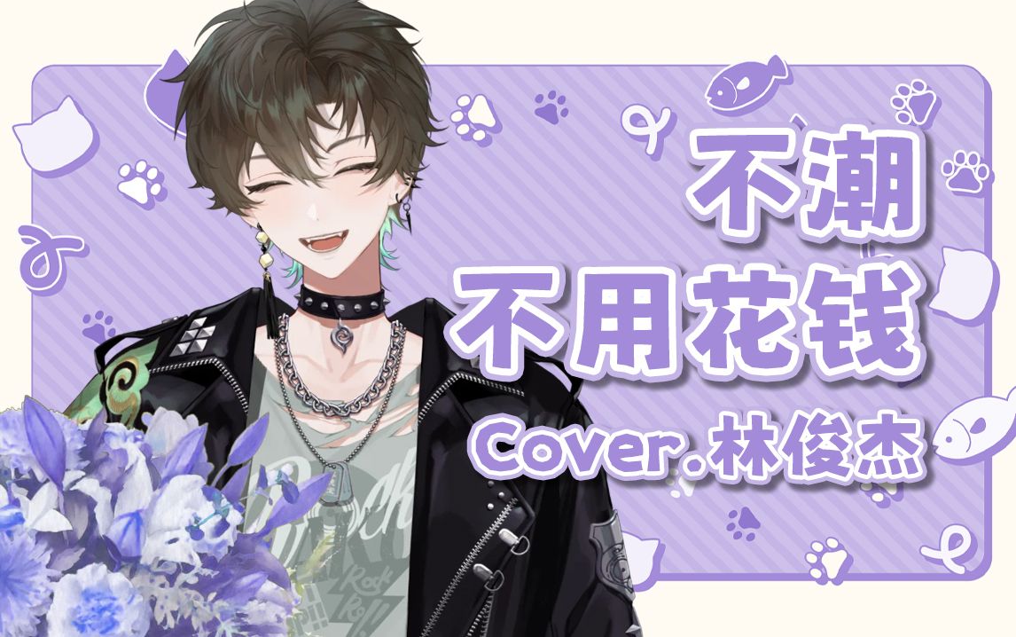 【阿久Aku】不潮不用花钱（240223）