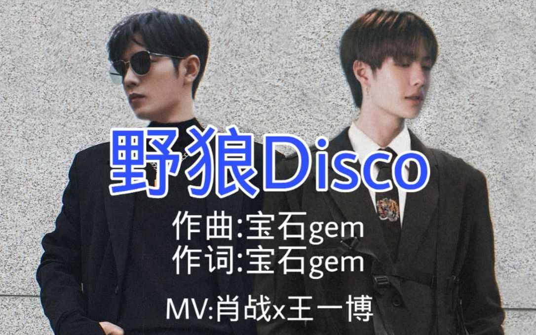野狼disco肖战x王一博土嗨神曲收获快乐用野狼disco打开战山为王博君