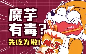 下载视频: 【小魔】魔芋为了不被你吃掉，有多努力?