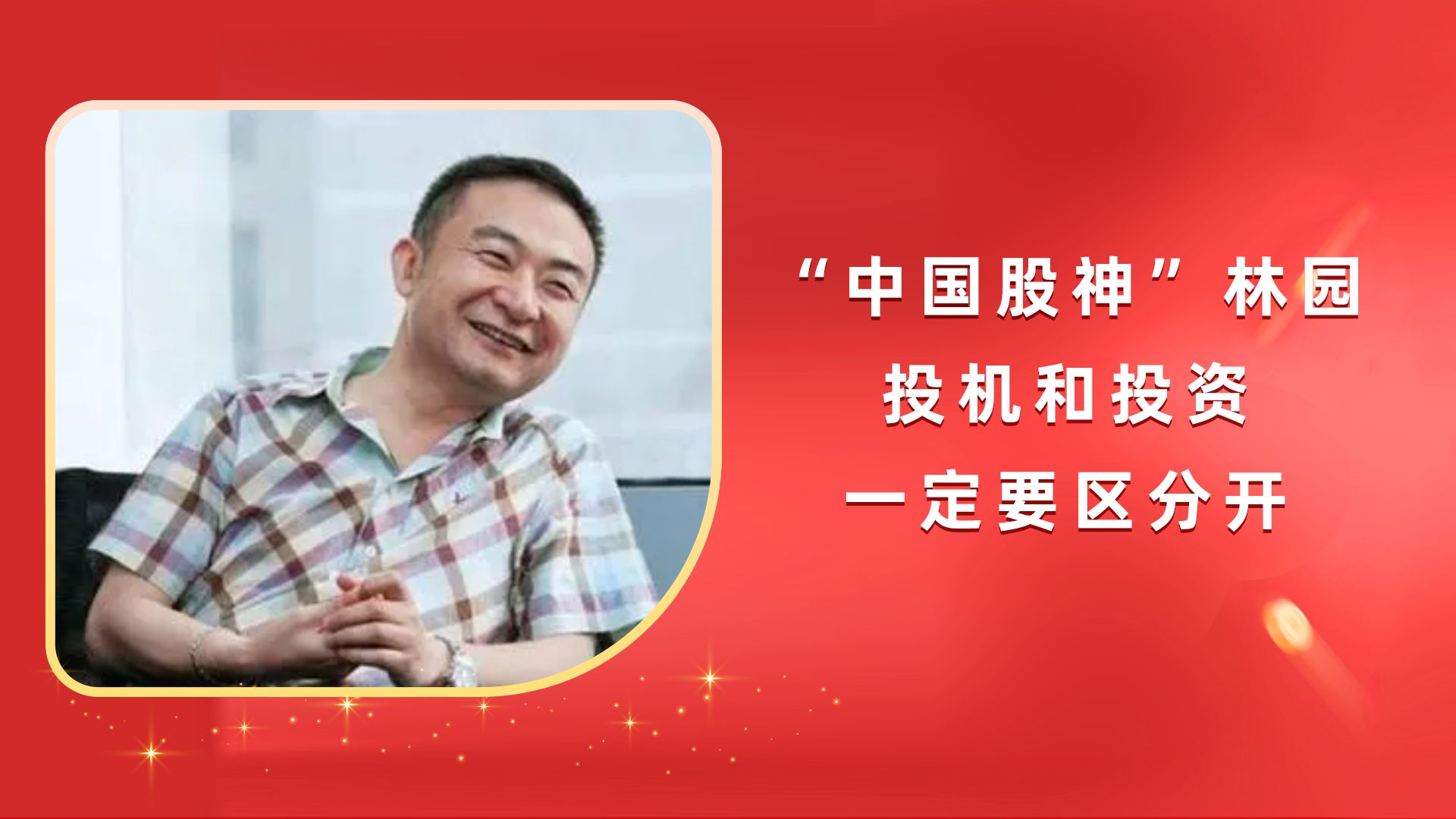 "中国股神"林园:想赚钱,投机和投资一定要分清楚