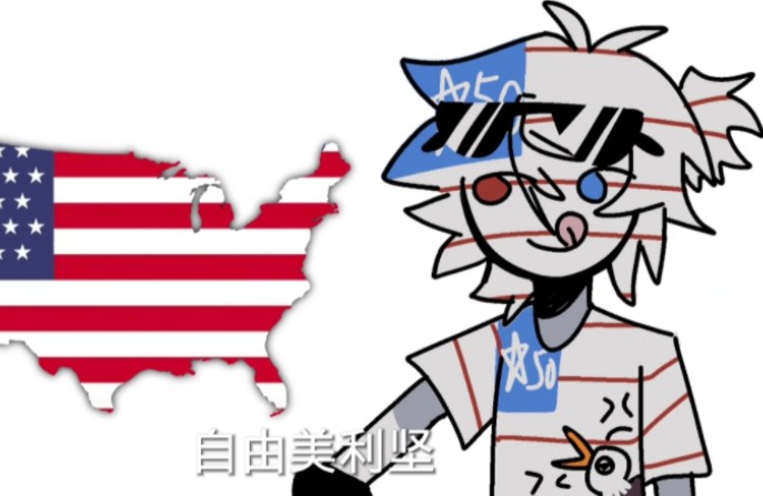 自由美利坚,核平每一天(草)