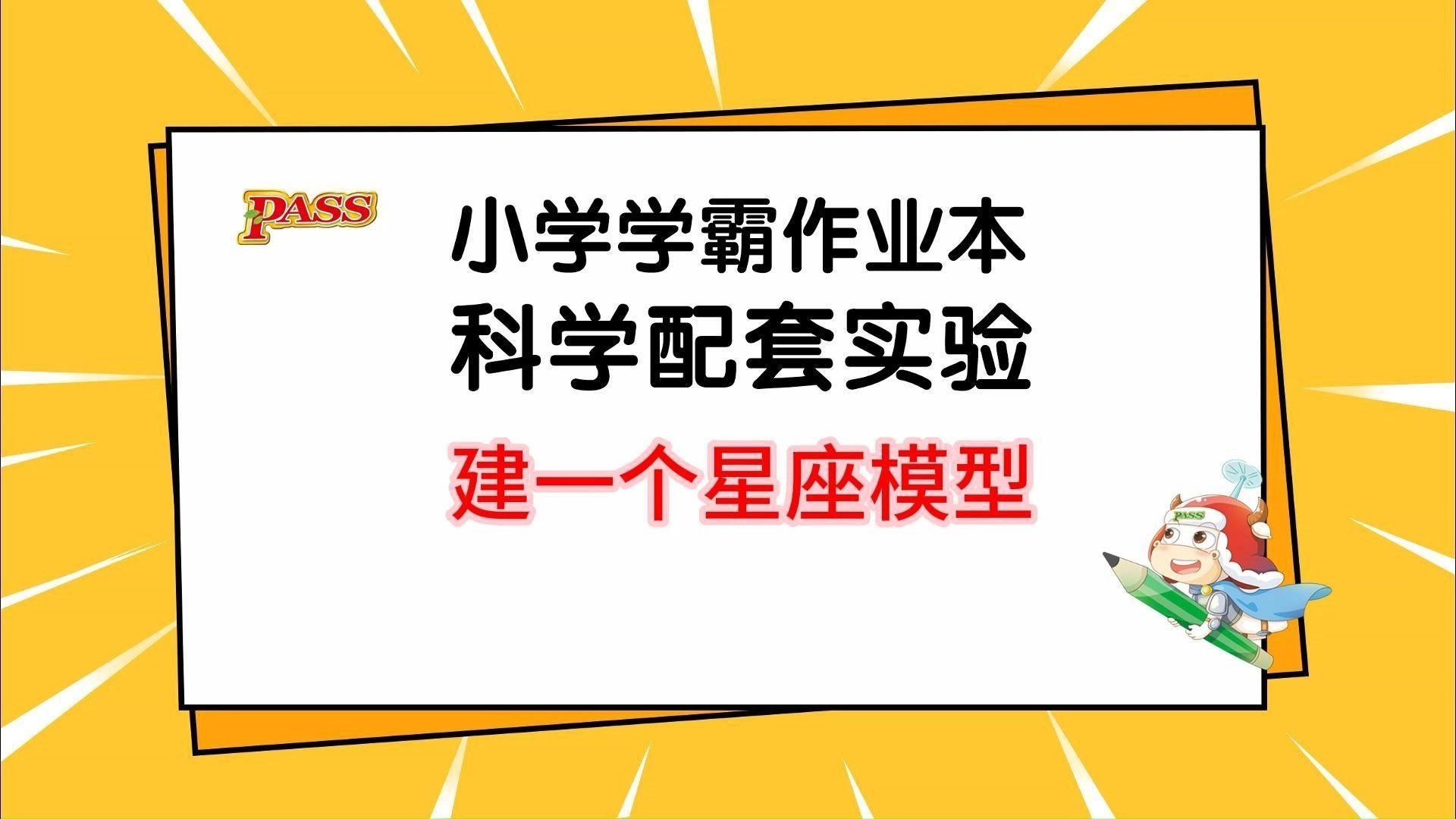 教科版科学 6下 第3单元 第4节 实验1:建一个星座模型哔哩哔哩bilibili