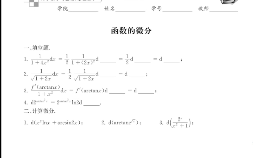 四川大学高数习题册(第三版)10函数的微分哔哩哔哩bilibili