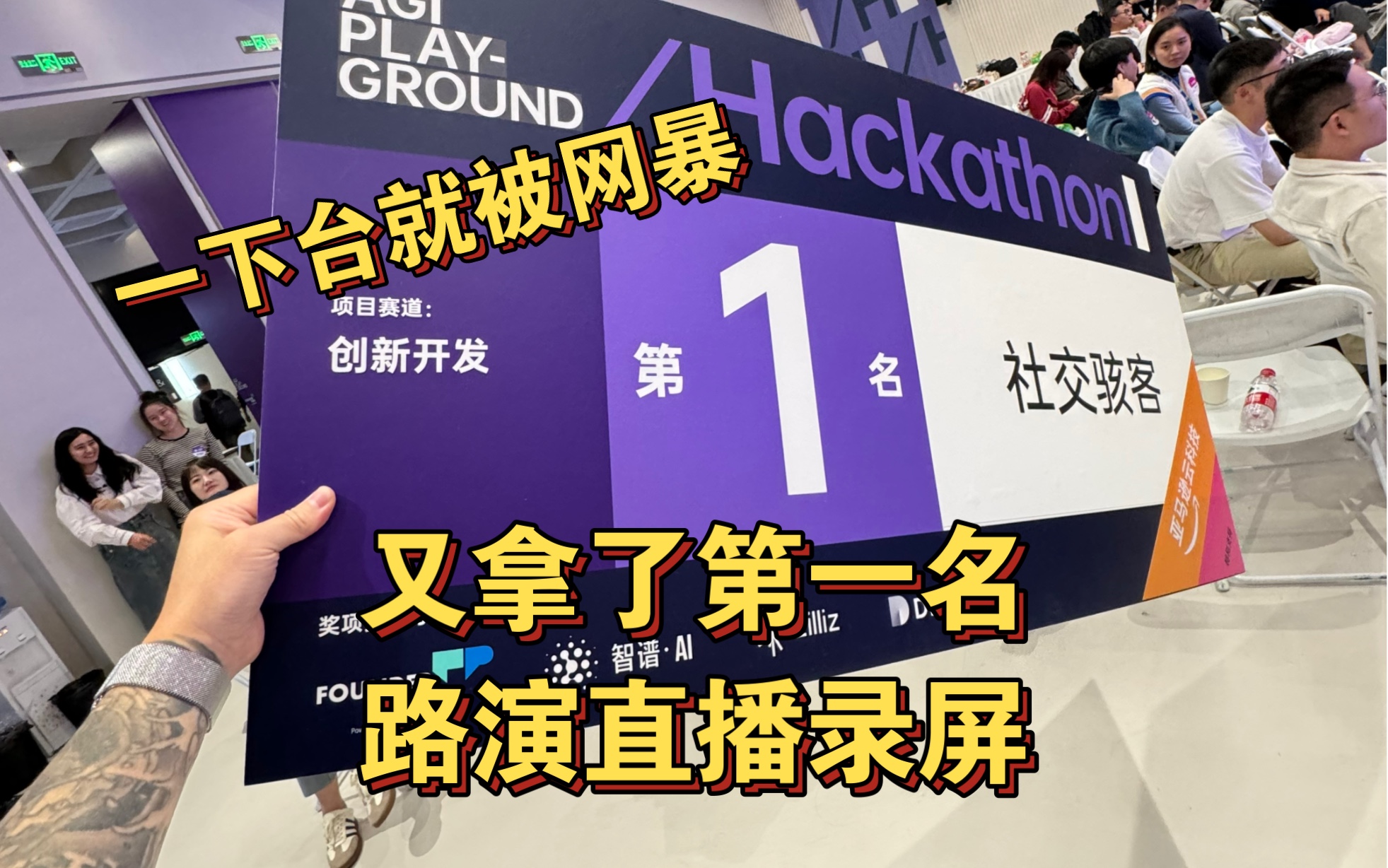 极客公园的hackathon我又拿了一个第一名,一下台就被网暴.路演直播录屏哔哩哔哩bilibili