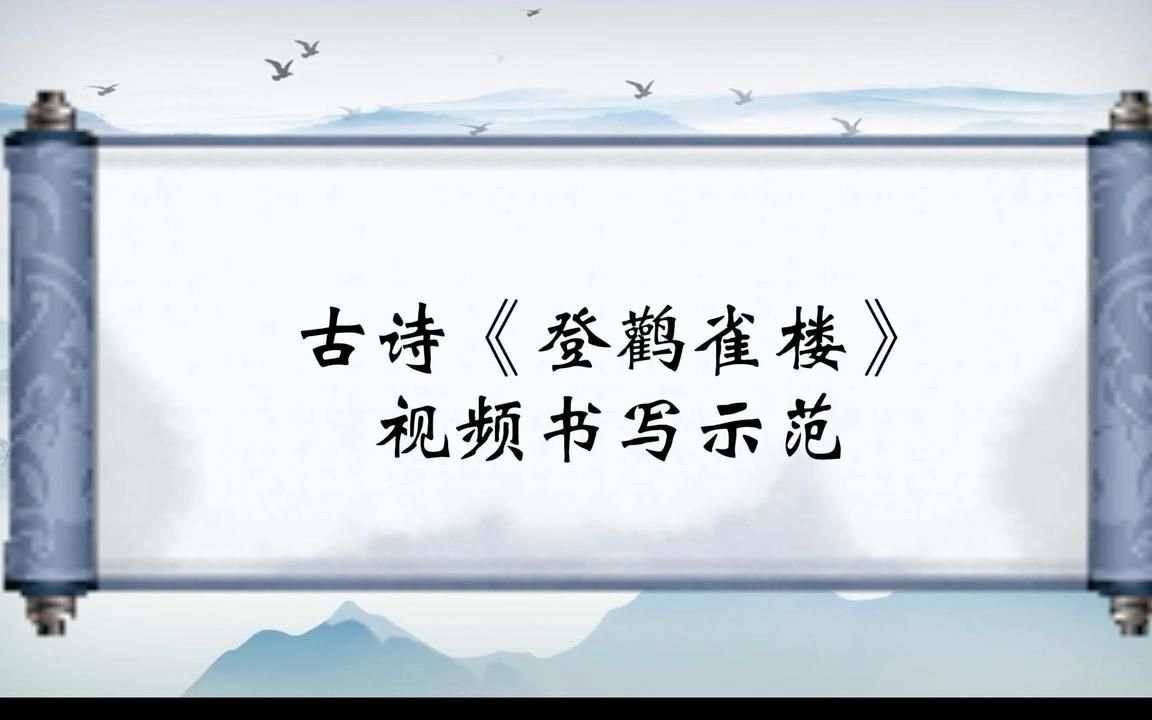 [图]习练小学生必背古诗词《登鹳雀楼》