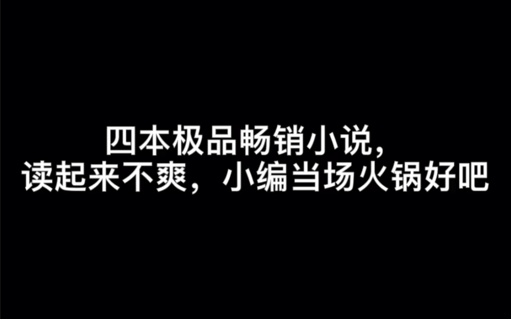 四本极品畅销小说,读起来不爽,小编当场火锅好吧#瞬时哔哩哔哩bilibili