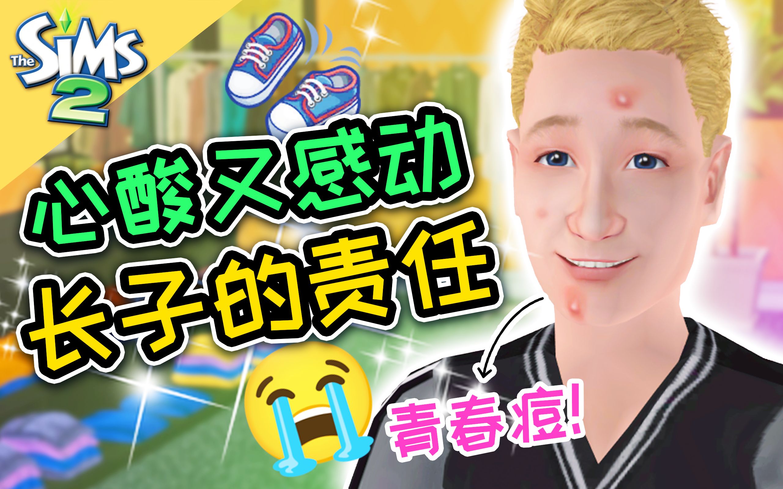 [图]心酸又感动，爸爸不在了，我来守护你们！但哥哥也只是个孩子啊…| The Sims 2 模拟人生2 #10