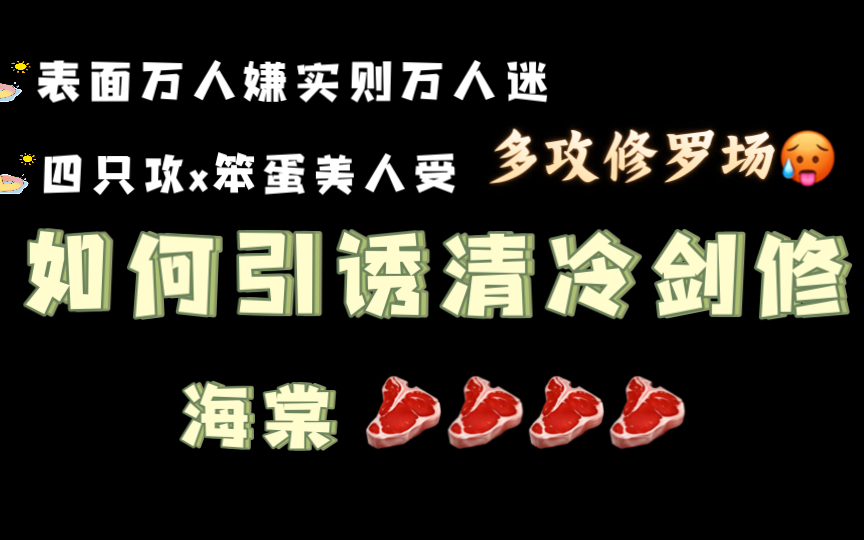 【海棠推文】海棠高收藏3w+ 表面万人嫌实则万人迷受《如何引诱清冷剑修?》by叁水 (全文无删减)哔哩哔哩bilibili