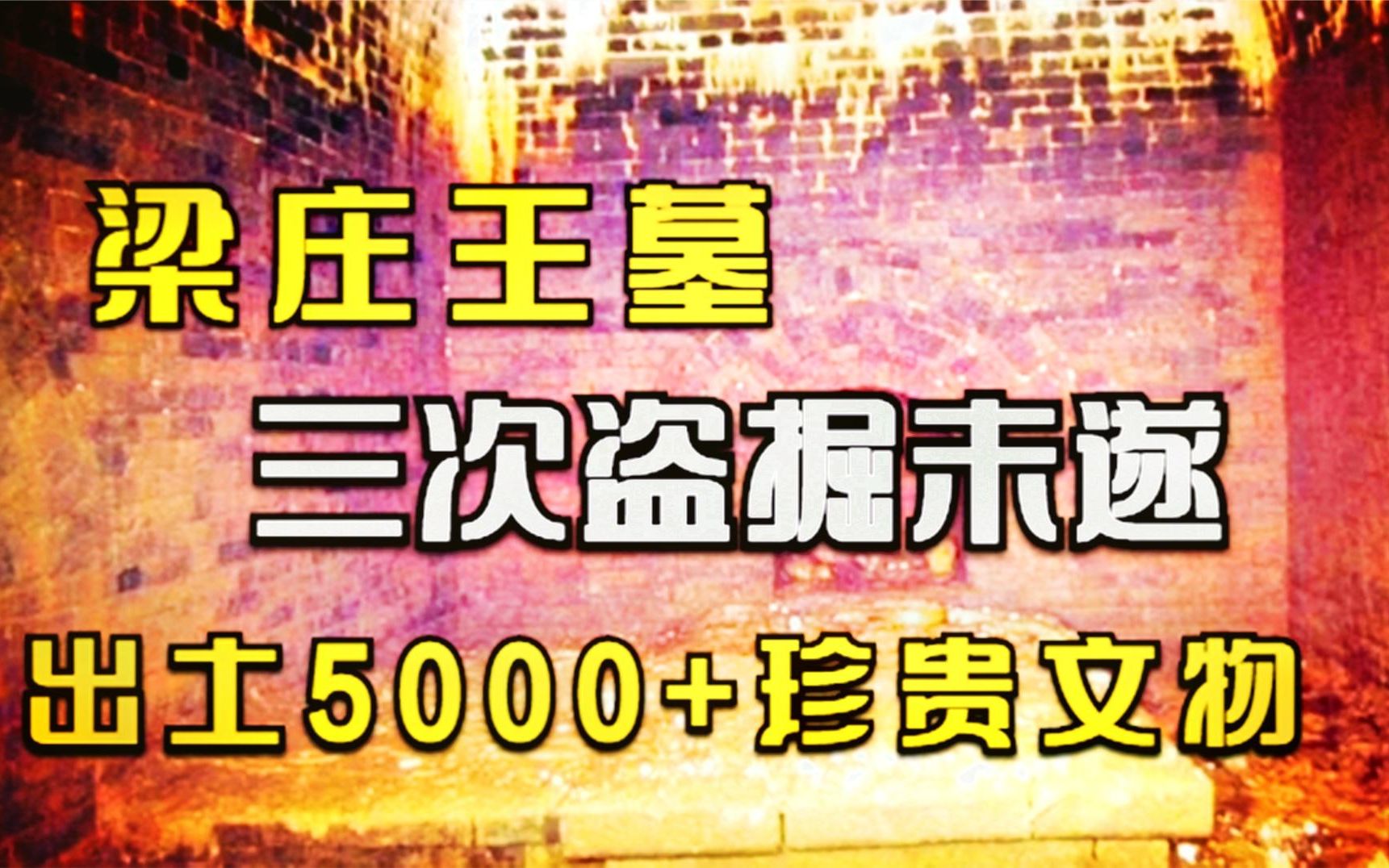 [图]明代梁庄王墓，三次被盗未遂，抢救挖掘出5000多件珍贵文物