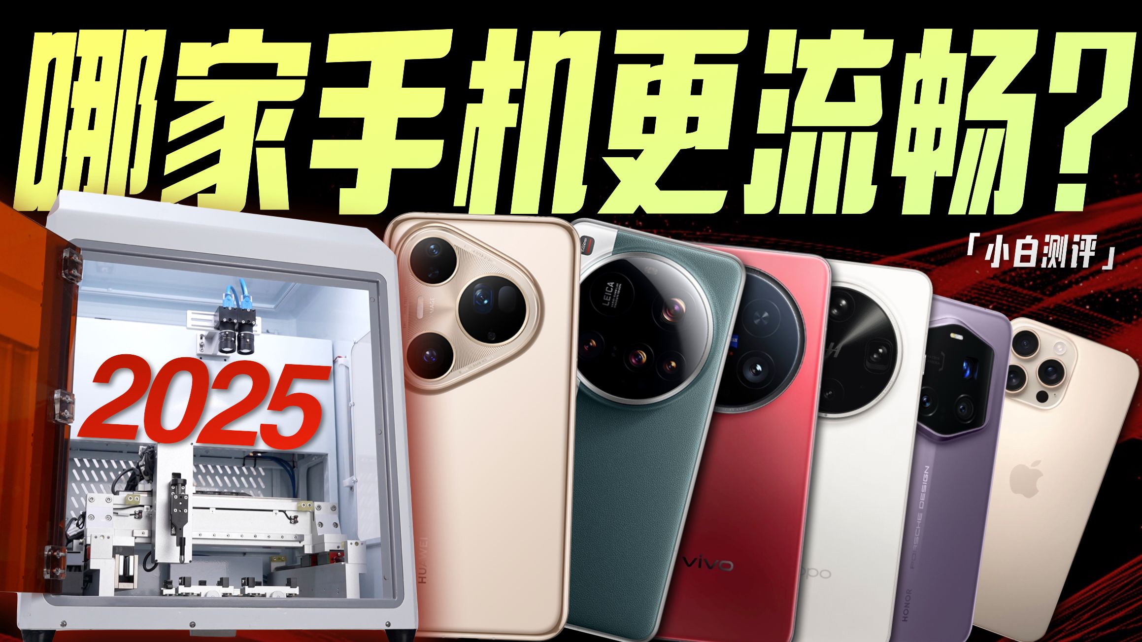 「小白」你手机够丝滑么?2025主流品牌流畅度大横评!