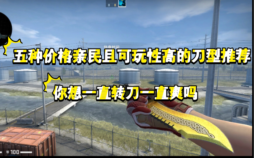 【CSGO刀型推荐】蝴蝶刀太贵?这五种刀型不仅价格亲民可玩性也高哔哩哔哩bilibili