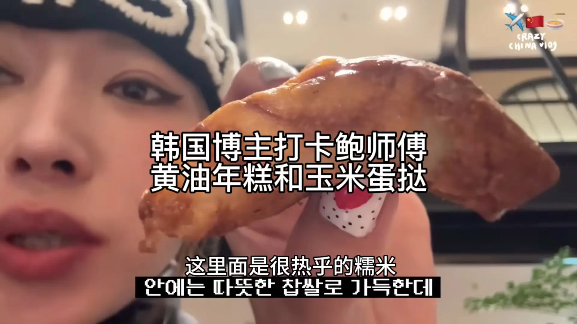 韩国博主打卡鲍师傅黄油年糕和玉米蛋挞，是在韩国没有吃过的味道！_哔哩哔哩_bilibili