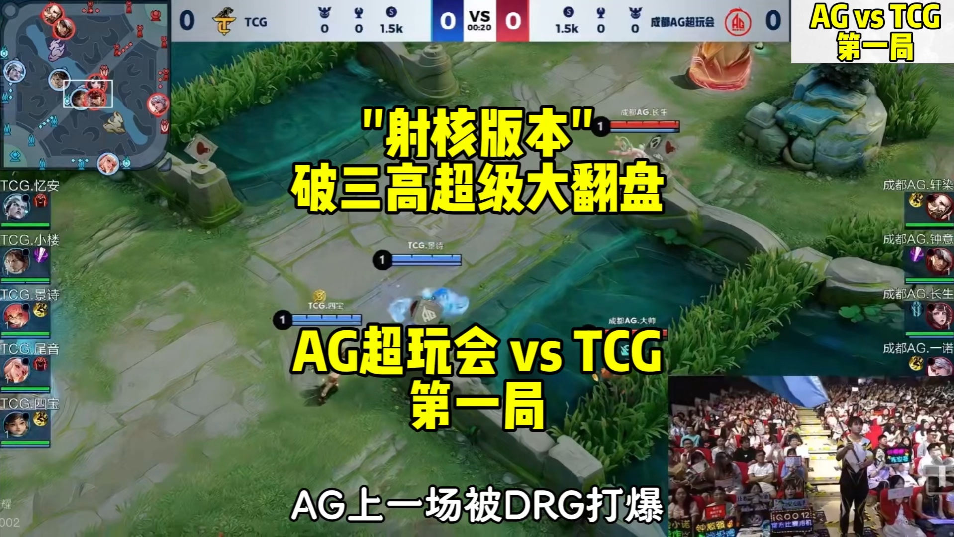 AG作出改变＂射核版本＂ 破三高超级大翻盘 AG超玩会 vs TCG 第一局电子竞技热门视频