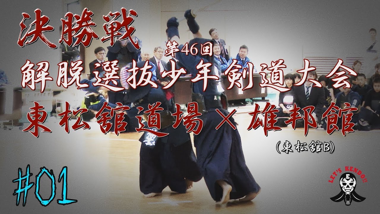 [图]#01【決勝】東松舘道場×雄邦館東松舘B【H30第46回解脱選抜少年剣道大会】1髙村×石井・2島村×松村・3石井×山口・4大平×石塚・5橋本×橋本・6荒木×髙