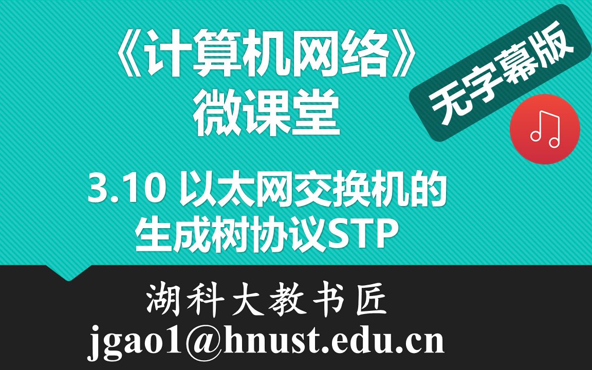 计算机网络微课堂第038讲 以太网交换机的生成树协议STP(无字幕有背景音乐版)哔哩哔哩bilibili