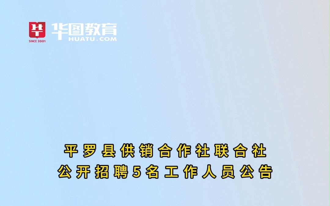 平罗县供销合作社联合社公开招聘5名工作人员公告哔哩哔哩bilibili