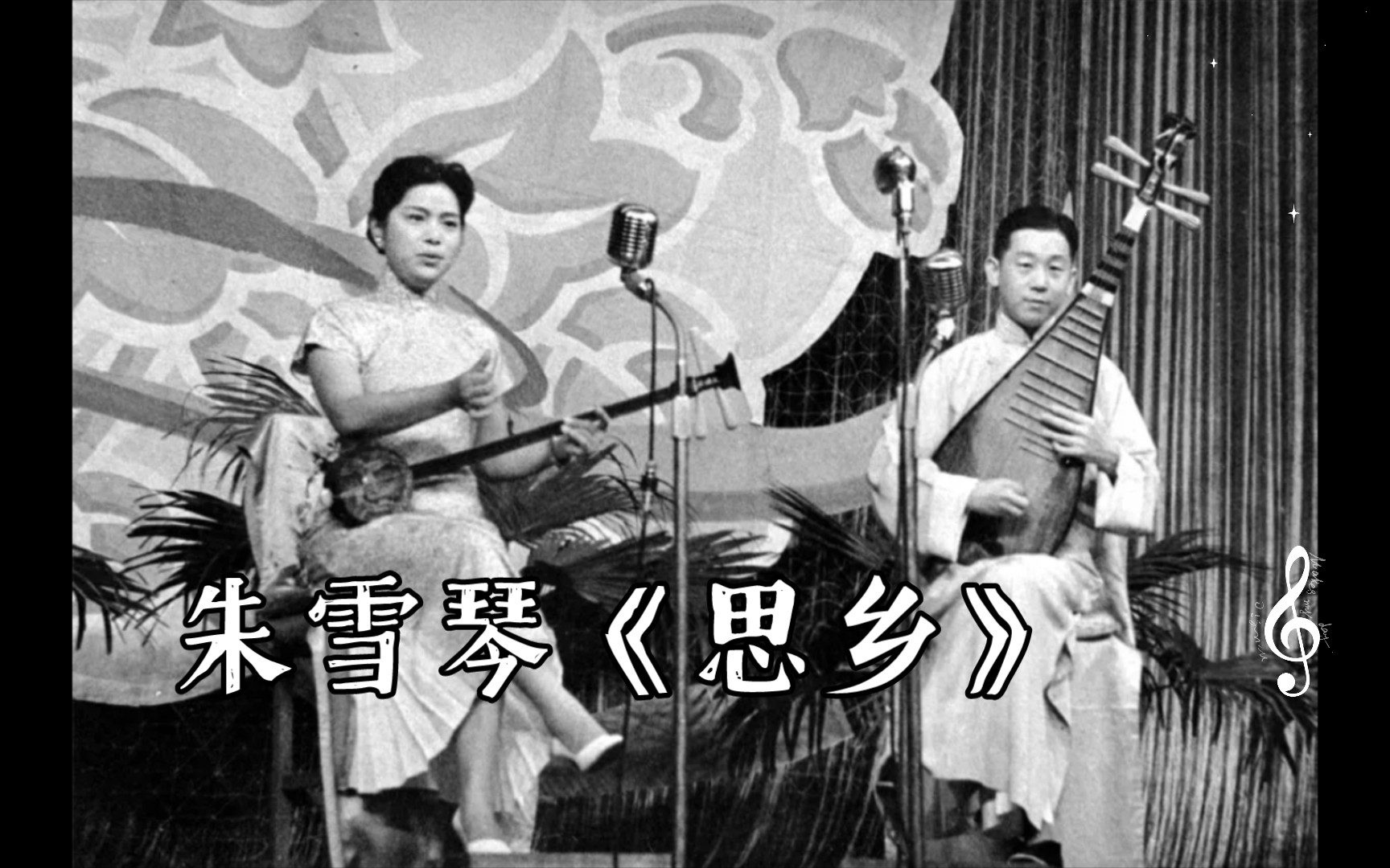 [图]【琴调弹词】朱雪琴《琵琶记•思乡》郭彬卿伴奏 1961年进京演出实况