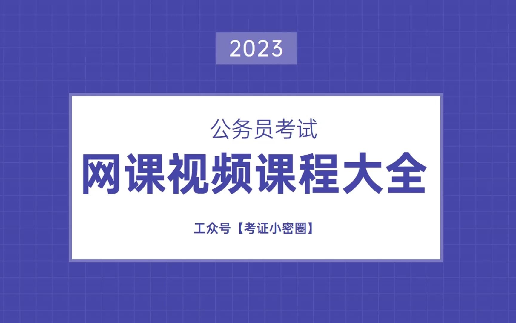 公务员考试复习资料推荐,公考网课视频课程资源全集百度云网盘下载哔哩哔哩bilibili