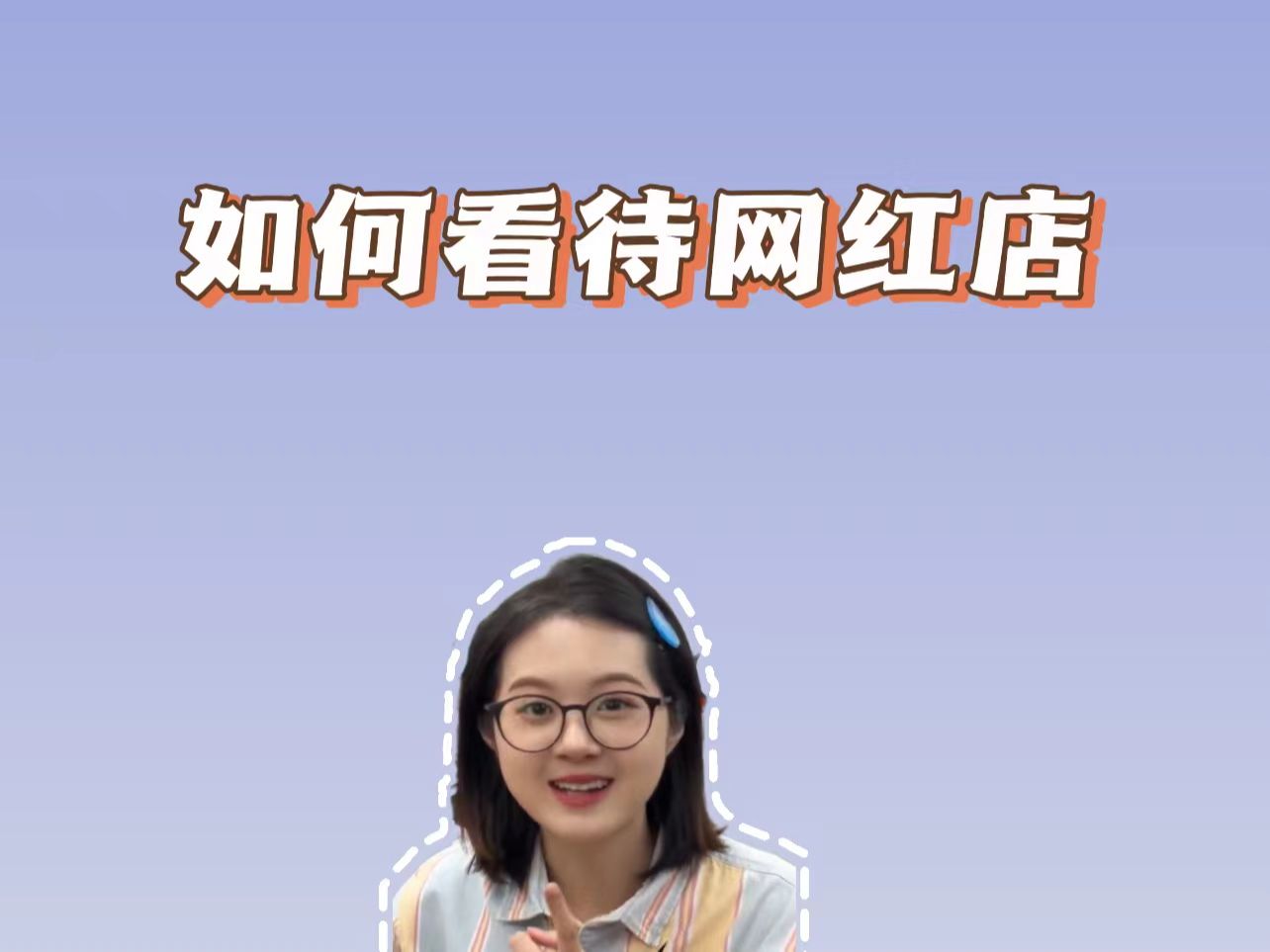 为什么网红店做不长久?哔哩哔哩bilibili