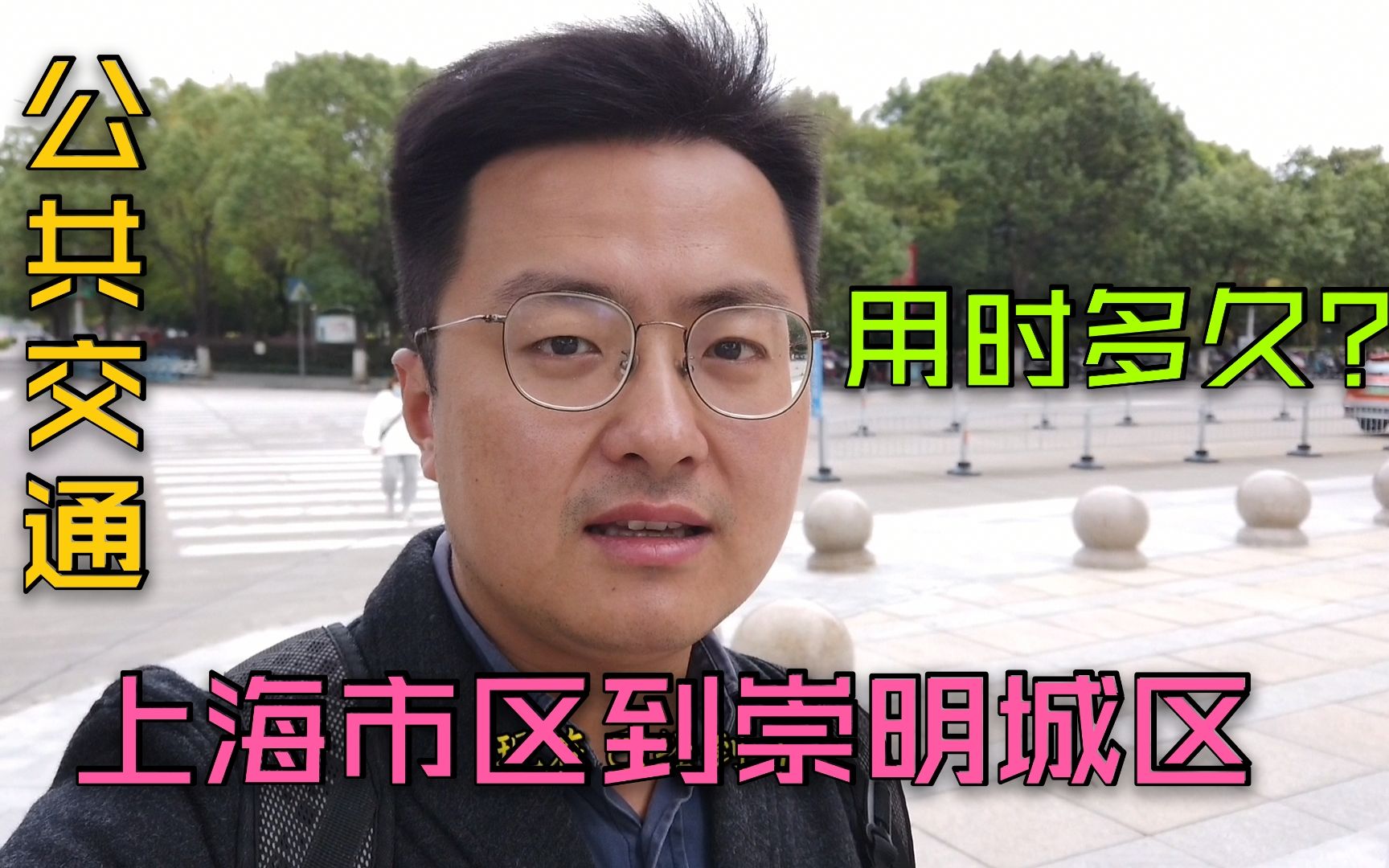 从上海市区乘公交到崇明城区需要多久?感觉跟去趟外地差不多,到底啥情况,一起看看哔哩哔哩bilibili