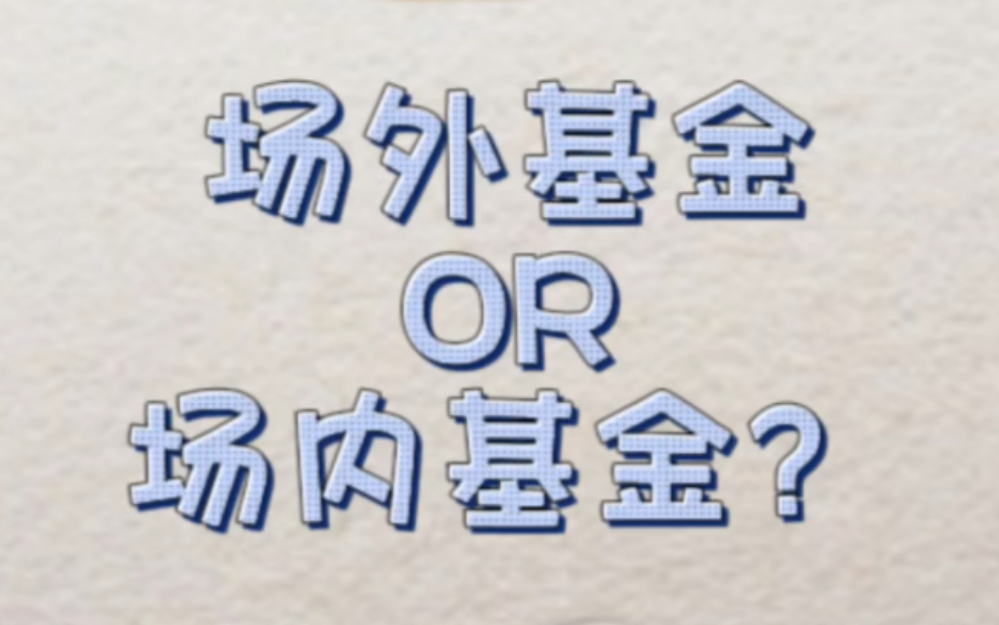 场内基金和场外基金有啥区别~哔哩哔哩bilibili
