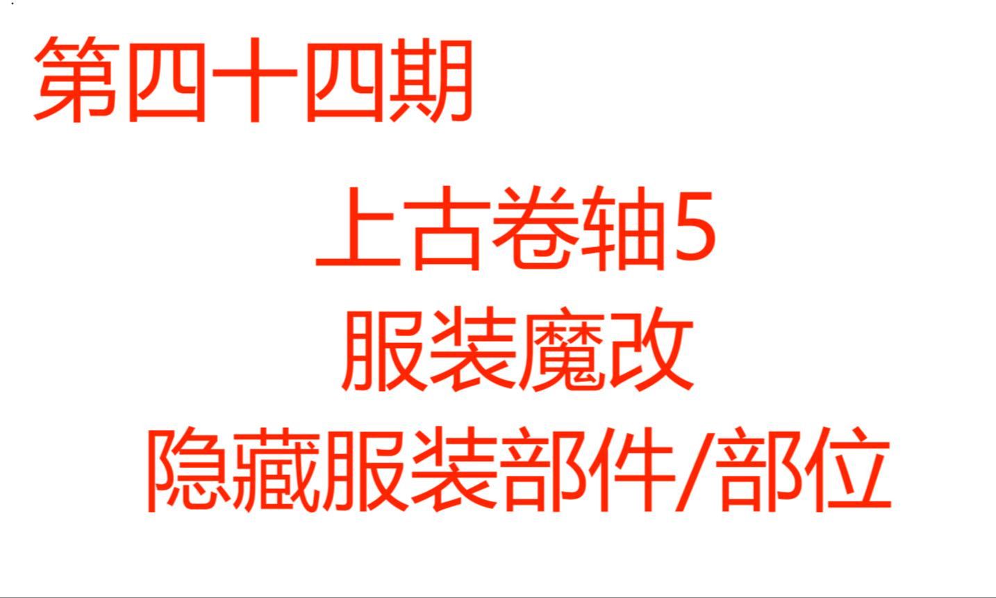 【第四十四期】上古卷轴5 服装魔改—隐藏服装部件/部位的教程哔哩哔哩bilibili少女卷轴教程