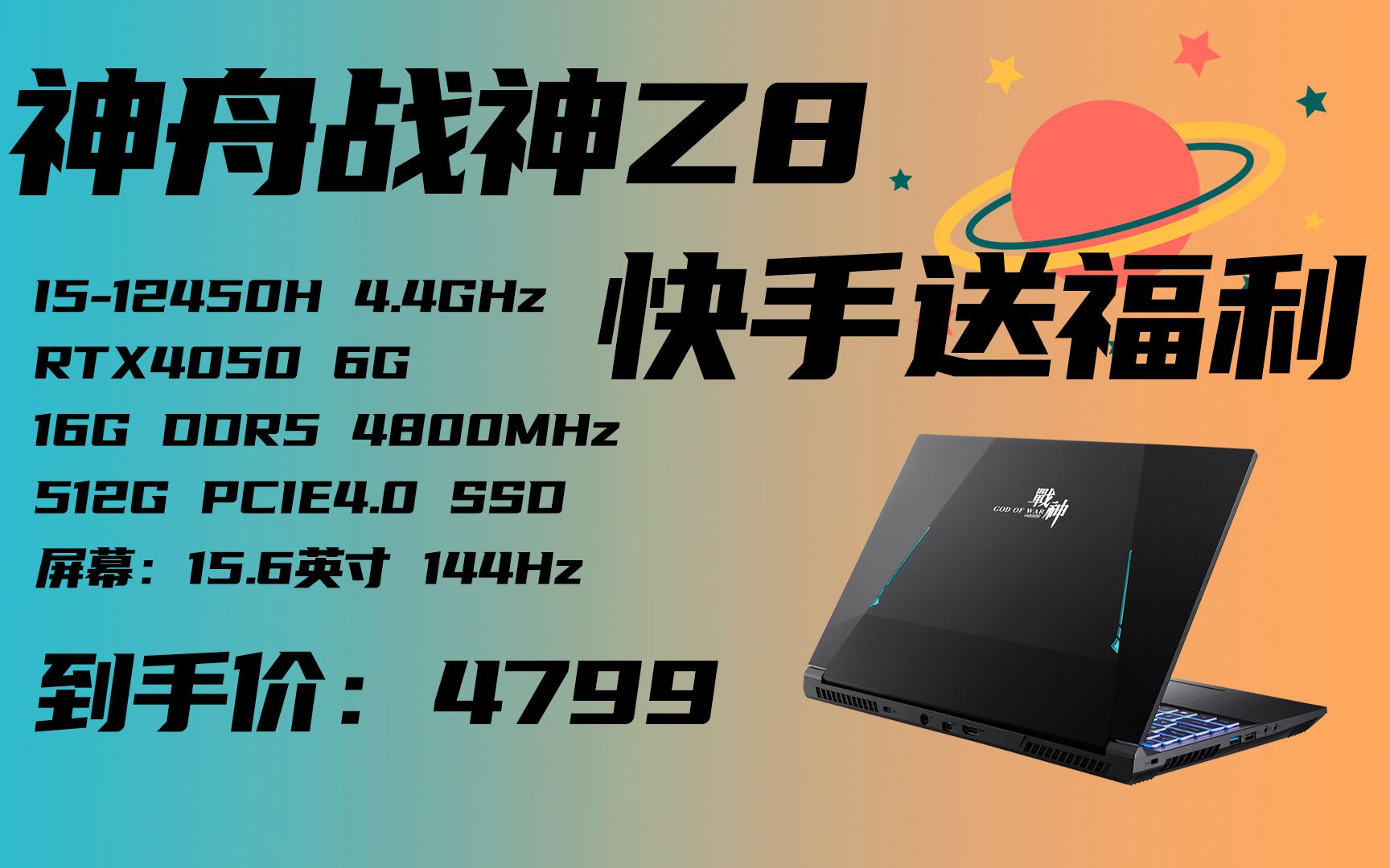 快手神舟官方旗舰店神车来了,神舟战神Z8:I512450H+RTX4050,4799就能拿下!!!哔哩哔哩bilibili